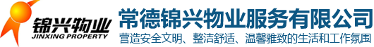 常德錦興物業服務有限公司_常德錦興物業|保安|保潔|綠化|維修|業管|常德錦興物業服務哪家好